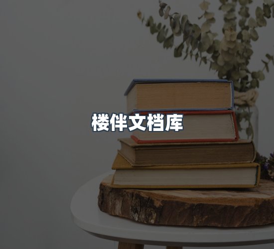 关于楼伴文档库